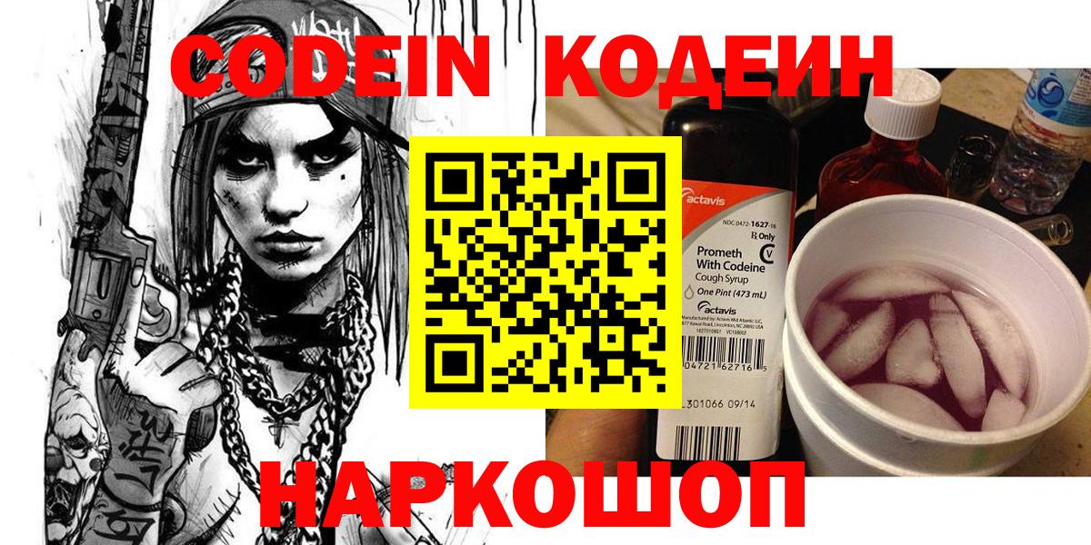 Codein напиток Lean (лин)  Кодеин Purple Drank  Вход с VPN  Вичуга 